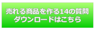 売れる商品を作る14の方法 ダウンロードはこちら